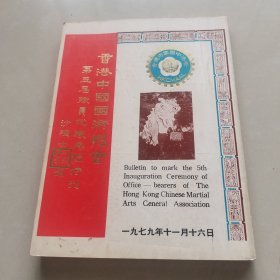 中国国术总会 第五届职员就职特刊