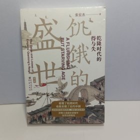 饥饿的盛世：乾隆时代的得与失（第2版）【全新未拆封】