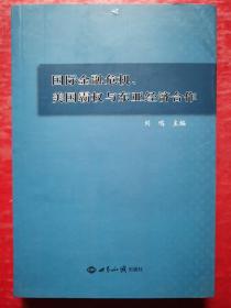 国际金融危机、美国霸权与东亚经济合作