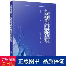 互联网背景下中国殡葬业发展机理及影响因素研究