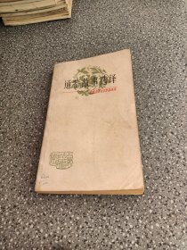 中国古典文学作品选读，通鉴故事选译