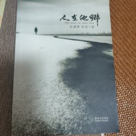人在他乡《签名本赠著名作家冯积岐》