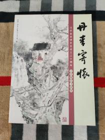 丹青寄怀 北京老舍研究会成立三十周年会员精品书画展