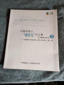 中粮经理人领导力论文集 汇编系列之 2 (二) 中粮集团中层经理人领导力轮训班 第一班