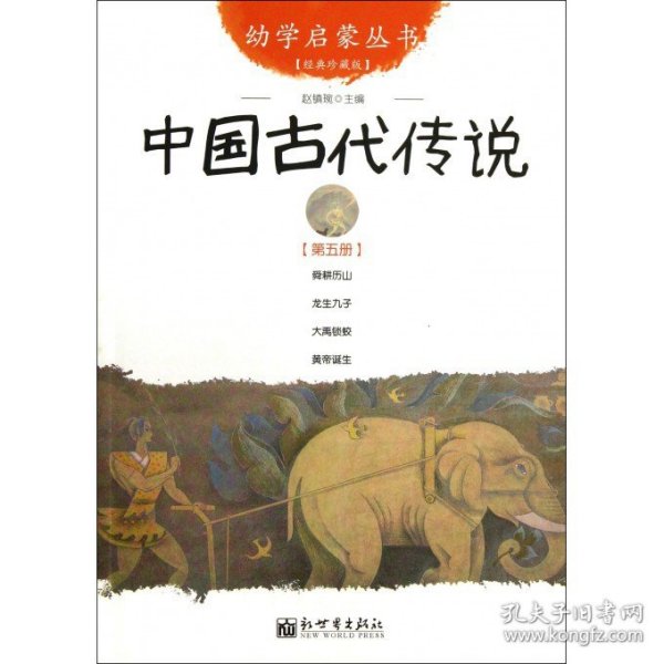 幼学启蒙丛书5：中国古代传说（第五册）（经典珍藏版）