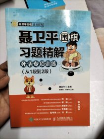 聂卫平围棋习题精解 死活专项训练 从1段到2段