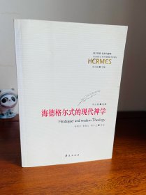 海德格尔式的现代神学：经典与解释（中国人民大学徐璐教授签名自藏本！）内页无写划无斑无章！