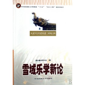 雪域乐学新论