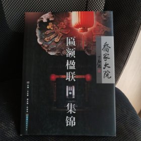 乔家大院匾额楹联集锦