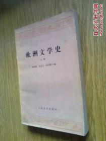 1979年，欧洲文学史（上卷），人民文学出版社。