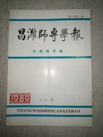 昌潍师专学报 自然科学版1989.2