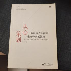 从心策划——驱动用户消费的电商营销新视角