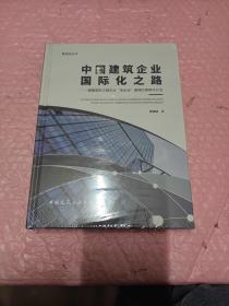 中国建筑企业国际化之路：破解国际工程企业“走出去”困境的策略与方法/爱迪亚丛书