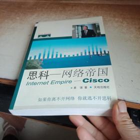 思科——网络帝国Internet Empire——Cisco