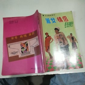 淑女情侣毛衣棒针