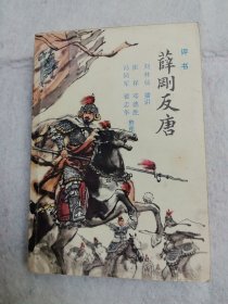 评书：薛刚反唐