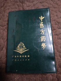 中医方药学