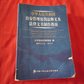 中华人民共和国治安管理处罚法释义及法律文书制作指南