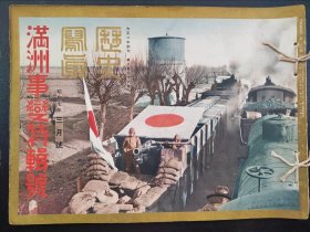 1932年《历史写真》3月号 满洲事变特辑号 山海关长城占据，辽河步哨，锦州城头占据，上海事变，哈尔滨入城，沟帮子驿占领，马贼讨伐，山海关警备，锦州 黑龙江政府主席张景惠 齐齐哈尔的驻屯军九一八事变 万里长城