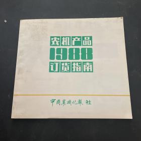 农机产品 订货指南 1988年