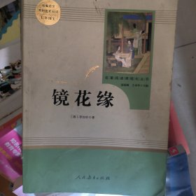 中小学新版教材 统编版语文配套课外阅读 名著阅读课程化丛书 镜花缘（七年级上册）