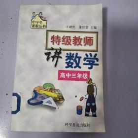 特级教师讲数学.高中三年级