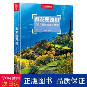再发现四川：100个最美观景拍摄地