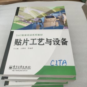 SMT教育培训系列教材：贴片工艺与设备