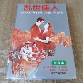 乱世佳人：又譯《飘》（原名：Gone With The Wind）