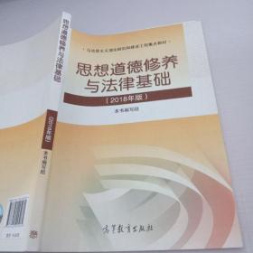 思想道德修养与法律基础:2018年版