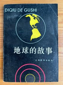 地球的故事-中学生文库-张庆麟-上海教育出版社-1985年7月一版四印