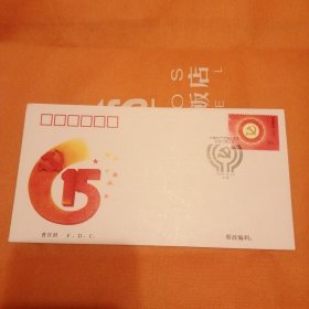 中国共产党第十五次全国代表大会纪念邮票首日封