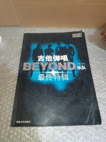 吉他弹唱BEYOND乐队最终特辑