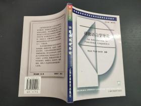 高等院校英语语言文学专业研究生系列教材：功能语言学导论