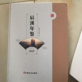 辰溪年鉴2019