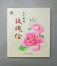 水彩物语：玫瑰绘