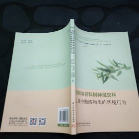 桉树与豆科树种混交林土壤中酚酸物质的环境行为