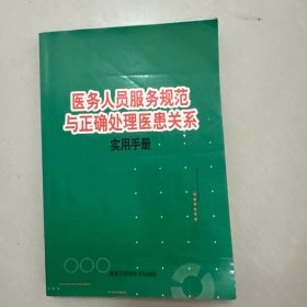 医务人员服务规范与正确处理医患关系
