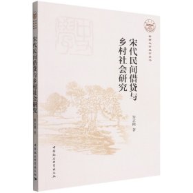 正版現(xiàn)貨新書 宋代民間借貸與鄉(xiāng)村社會(huì)研究/云南大學(xué)史學(xué)叢書 9787522700847 黎志剛