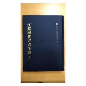 【正版新书】江苏历代方志全书·淮安府部全30册共3箱