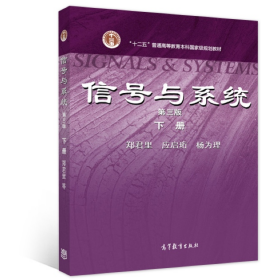 信号与系统(第三版)下册9787040315189
