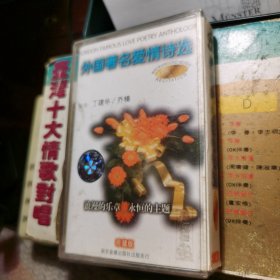 外国著名爱情诗选（磁带一盒）