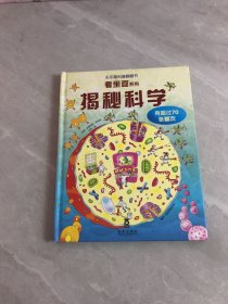 乐乐趣科普翻翻书看里面系列：揭秘科学