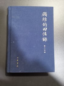 顾维钧回忆录 第八分册
