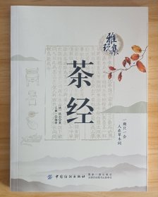 雅玩集：茶经