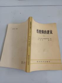 给教师的建议 （上）