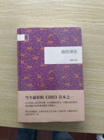 诗经译注