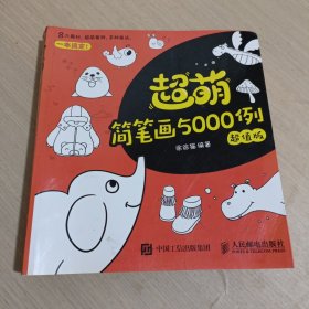 超萌简笔画5000例