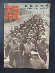 1938年《写真周报》256号 二战史料 老画报1938年1月27号  重庆 南京