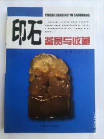 印石鉴赏与收藏